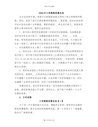 2024年小学跳绳比赛总结