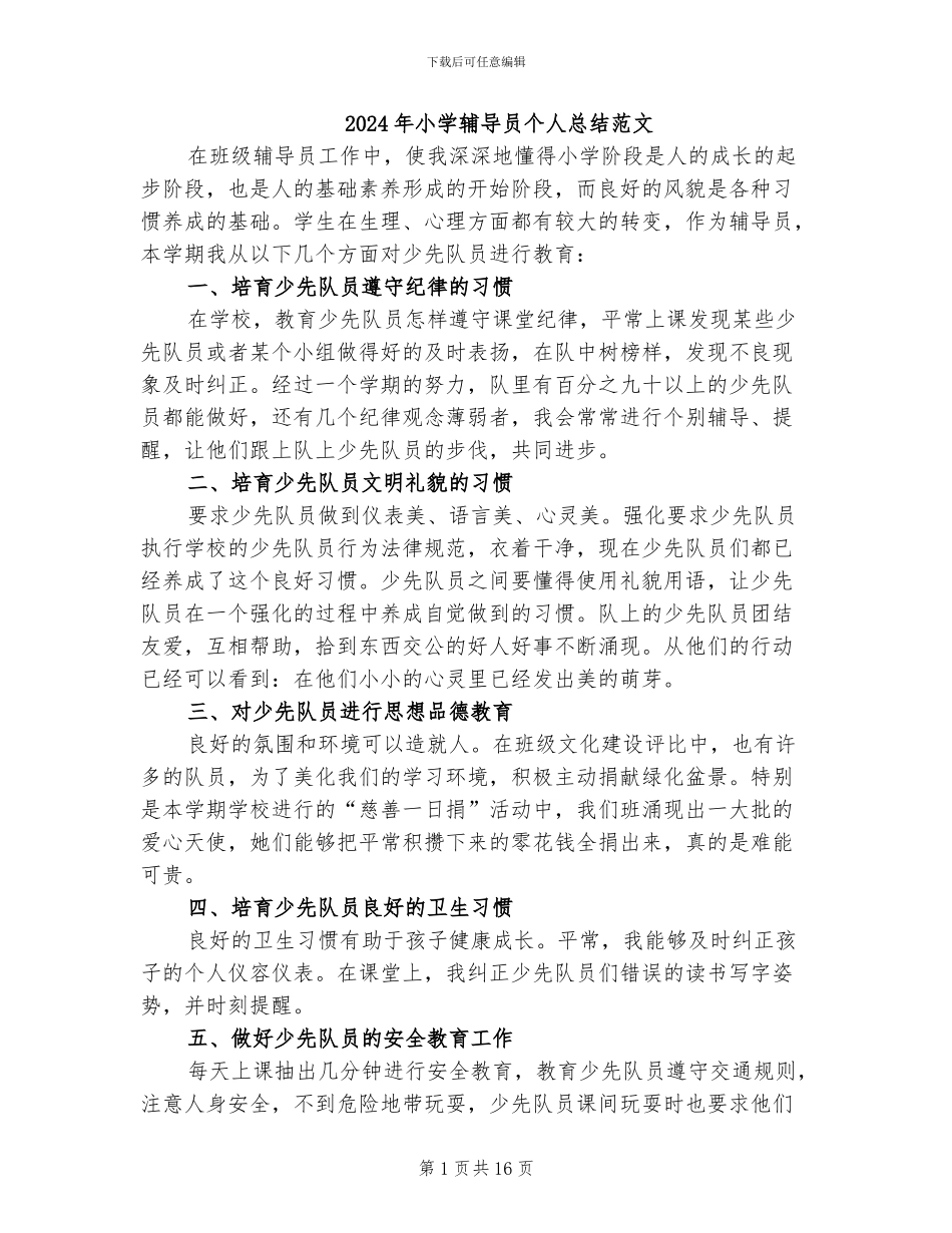 2024年小学辅导员个人总结范文_第1页