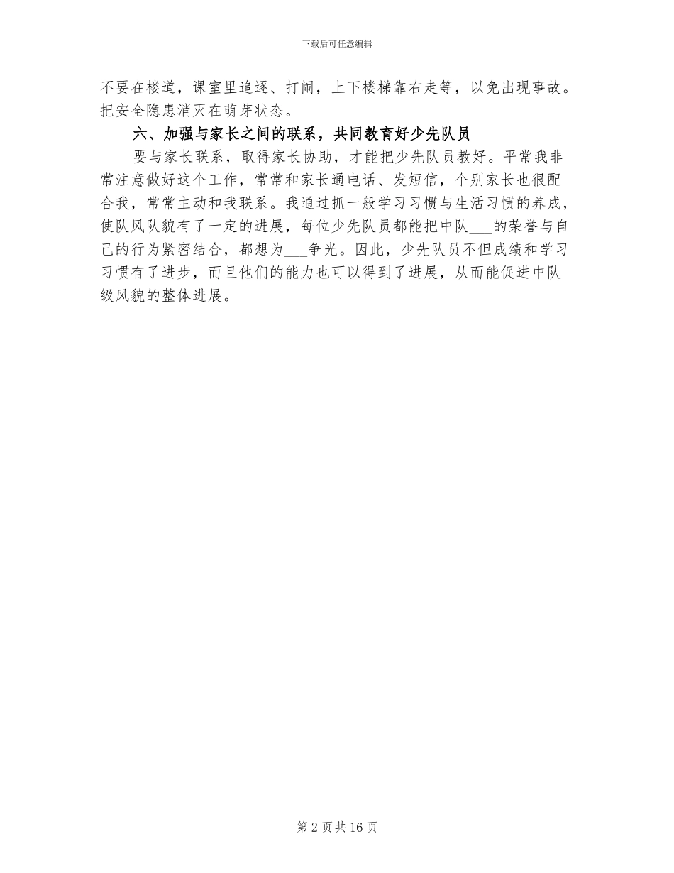 2024年小学辅导员个人总结范文_第2页