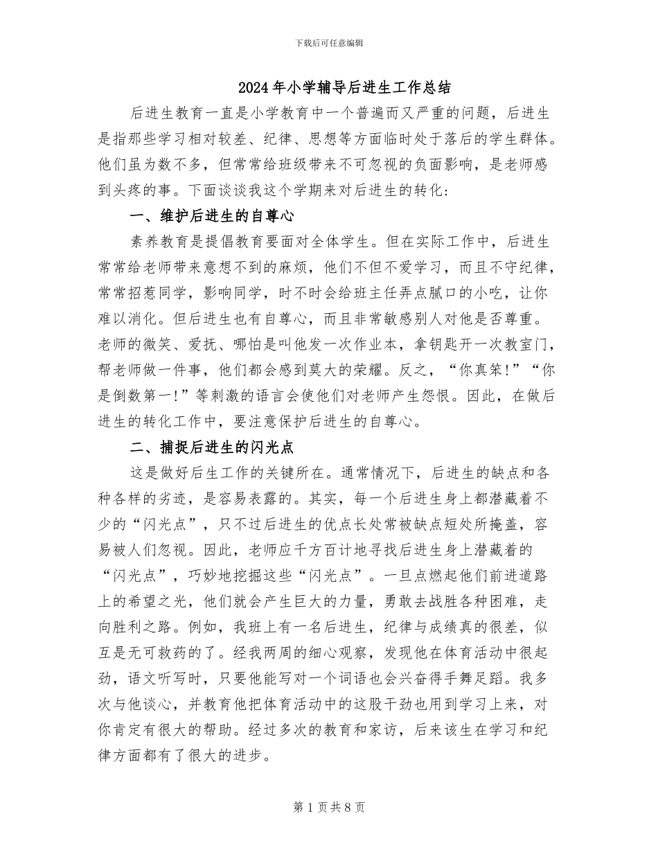 2024年小学辅导后进生工作总结_第1页