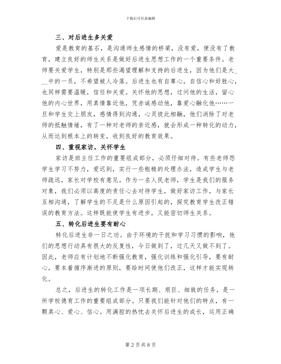 2024年小学辅导后进生工作总结_第2页