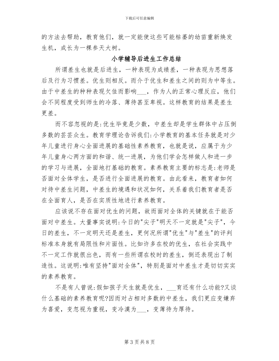 2024年小学辅导后进生工作总结_第3页