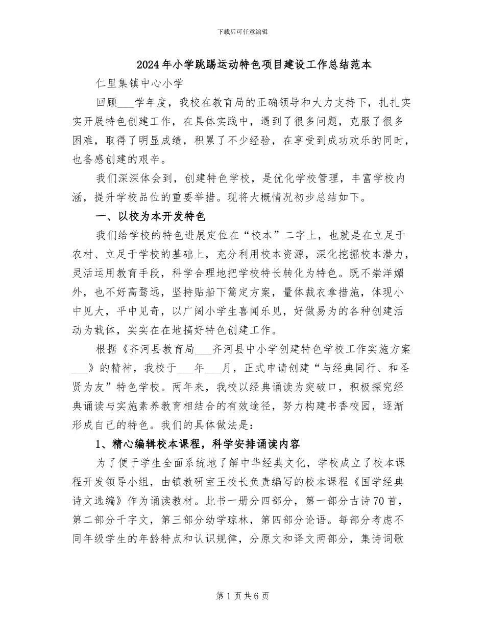 2024年小学跳踢运动特色项目建设工作总结范本_第1页