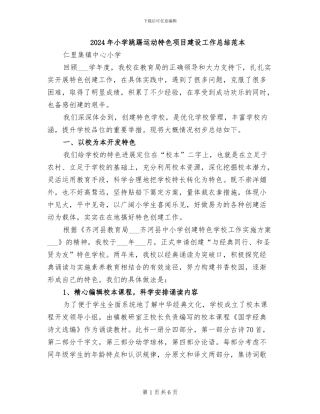 2024年小学跳踢运动特色项目建设工作总结范本