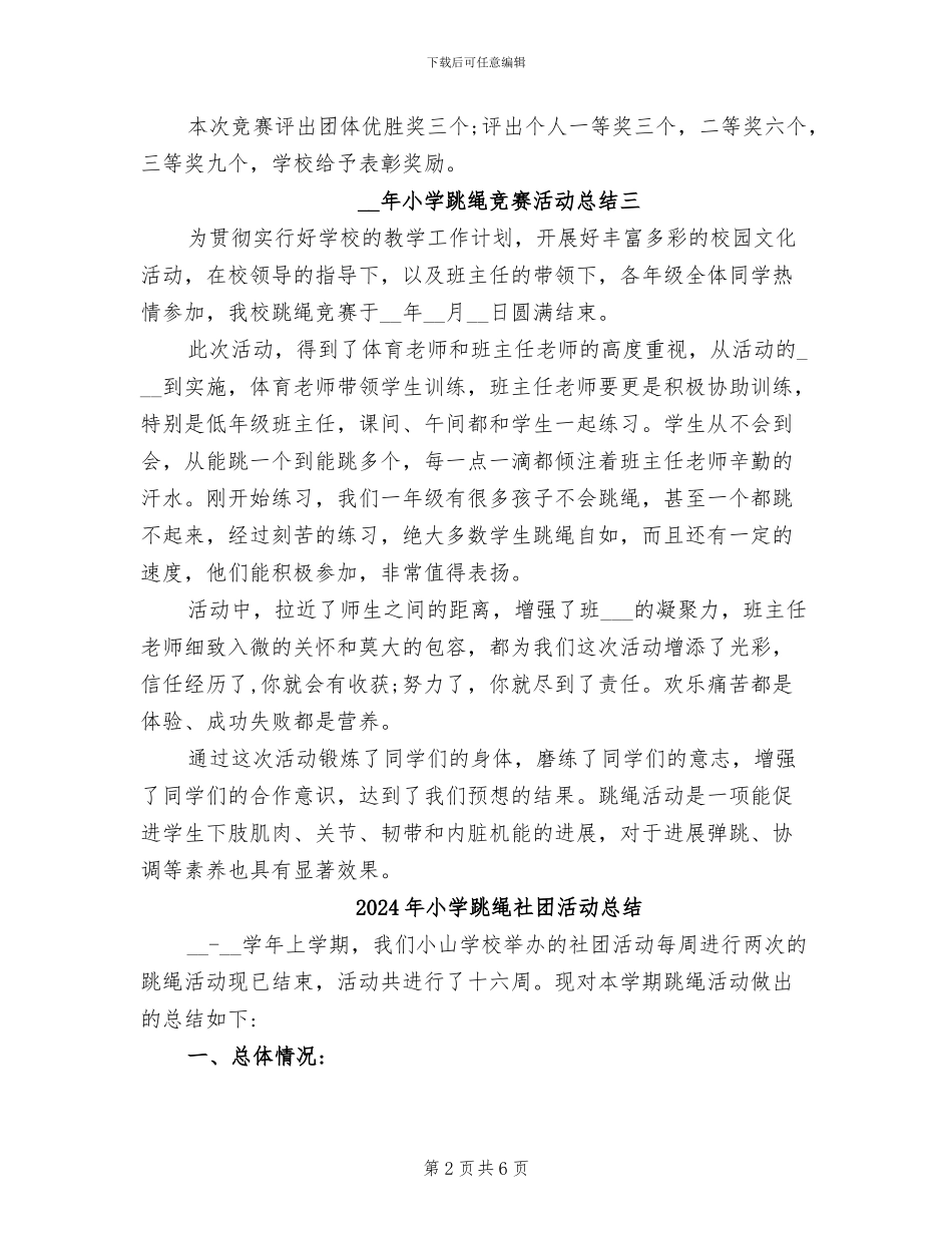 2024年小学跳绳比赛活动总结_第2页