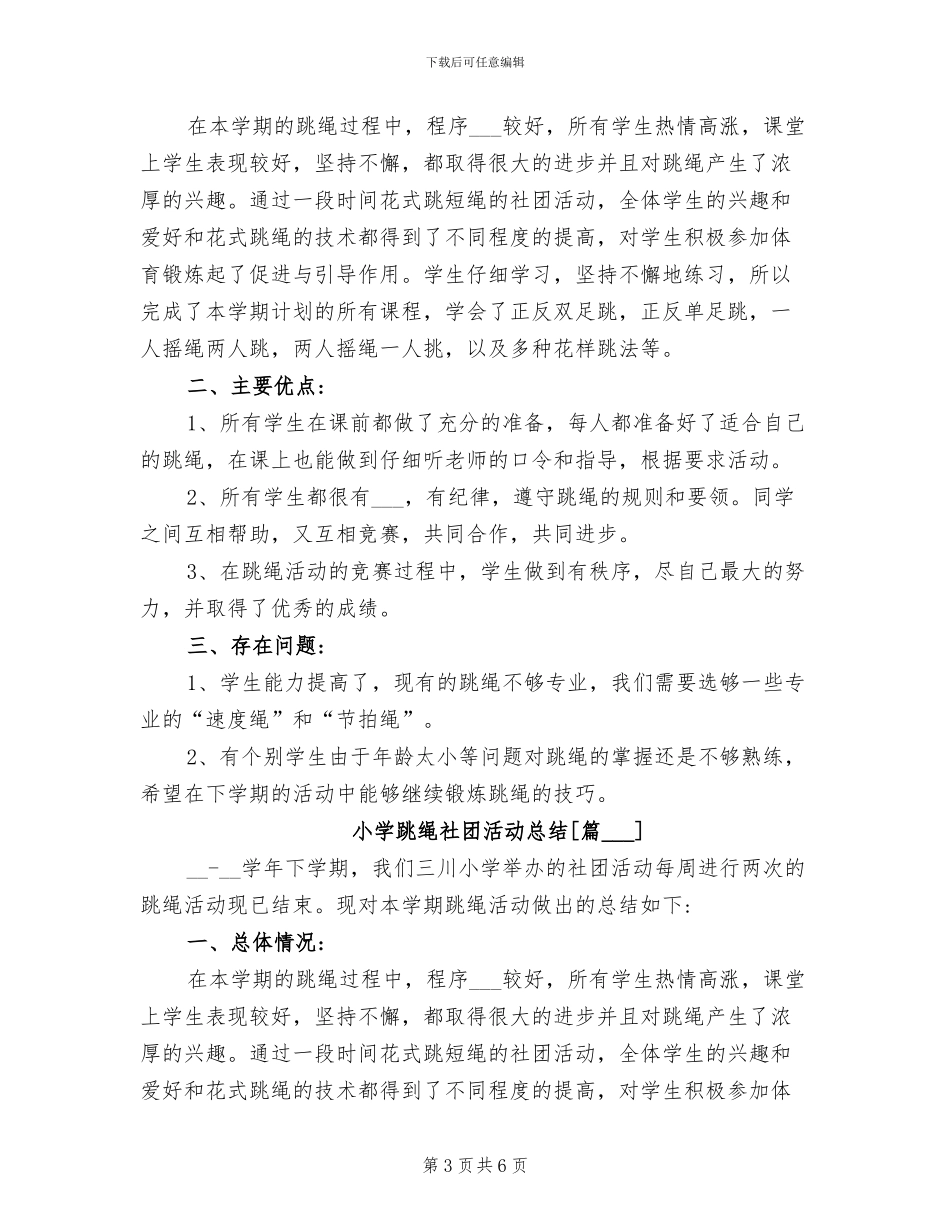 2024年小学跳绳比赛活动总结_第3页