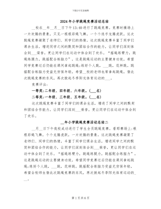 2024年小学跳绳比赛活动总结