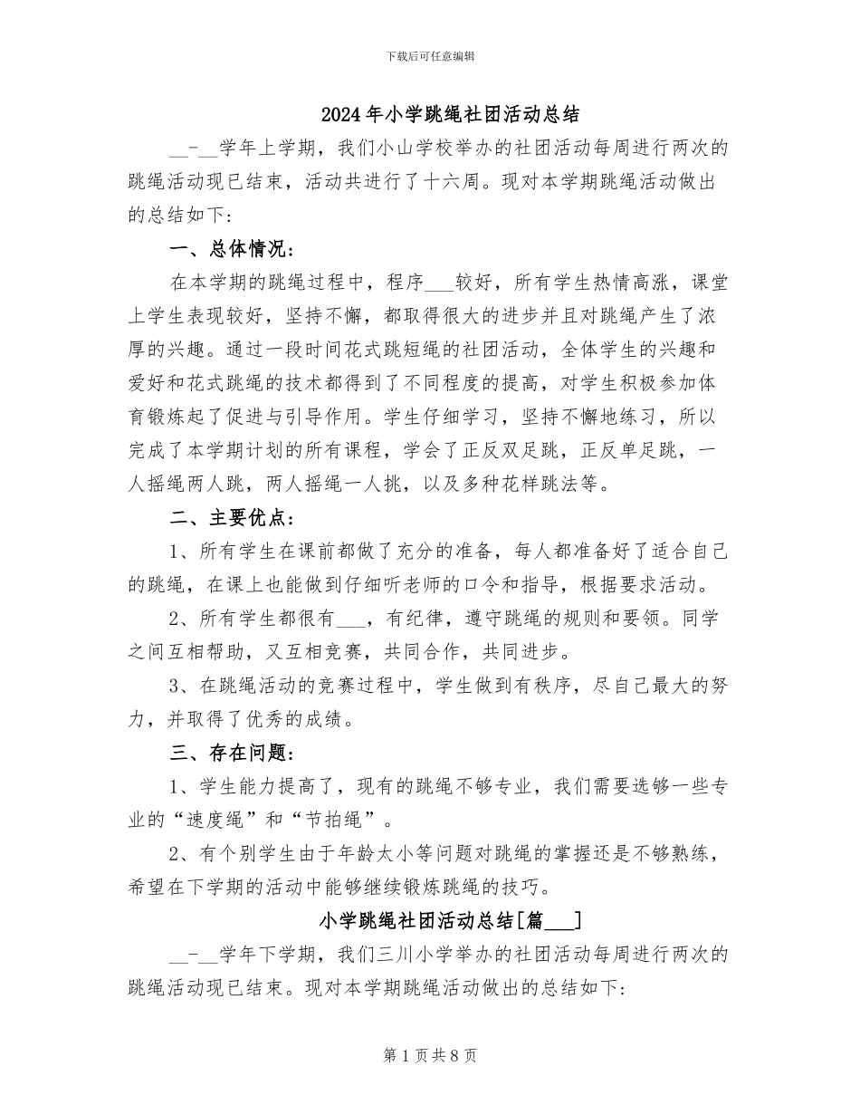 2024年小学跳绳社团活动总结_第1页