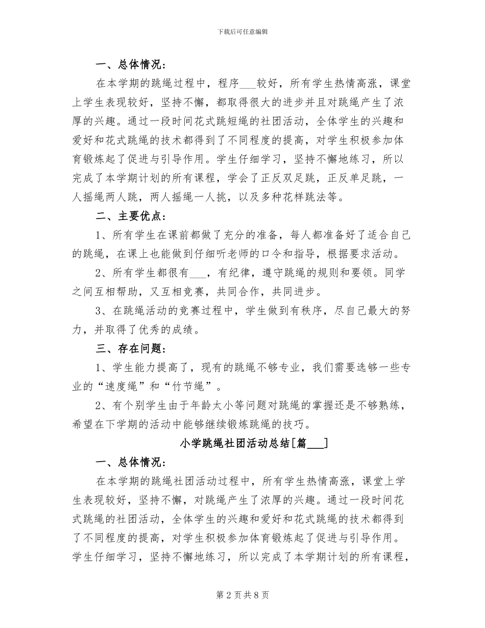 2024年小学跳绳社团活动总结_第2页