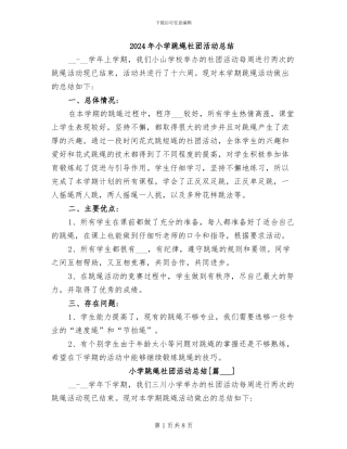 2024年小学跳绳社团活动总结
