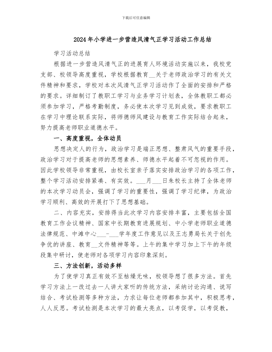 2024年小学进一步营造风清气正学习活动工作总结_第1页