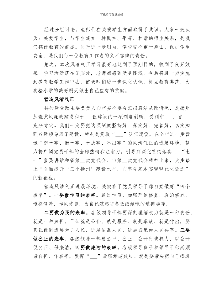 2024年小学进一步营造风清气正学习活动工作总结_第3页