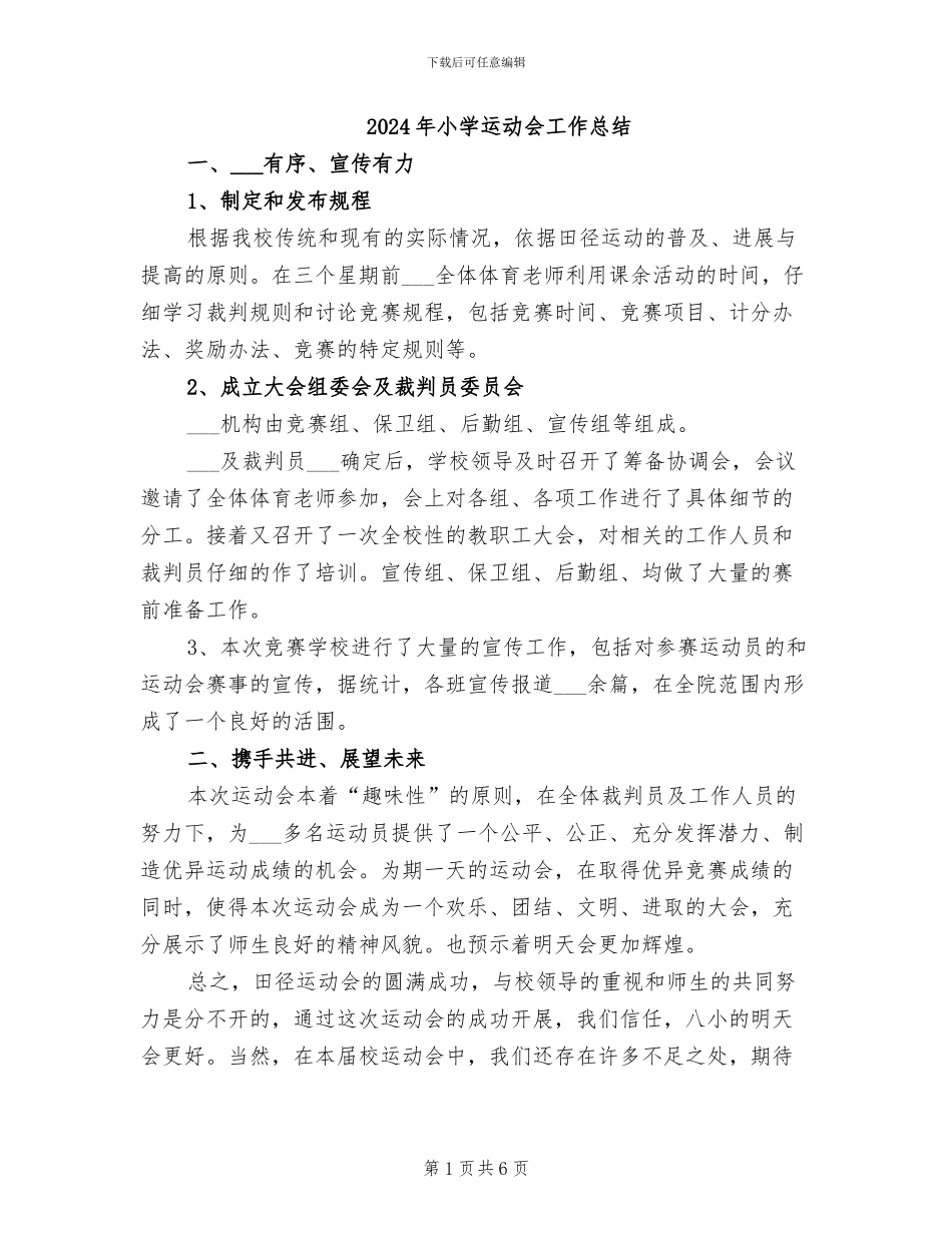 2024年小学运动会工作总结_第1页