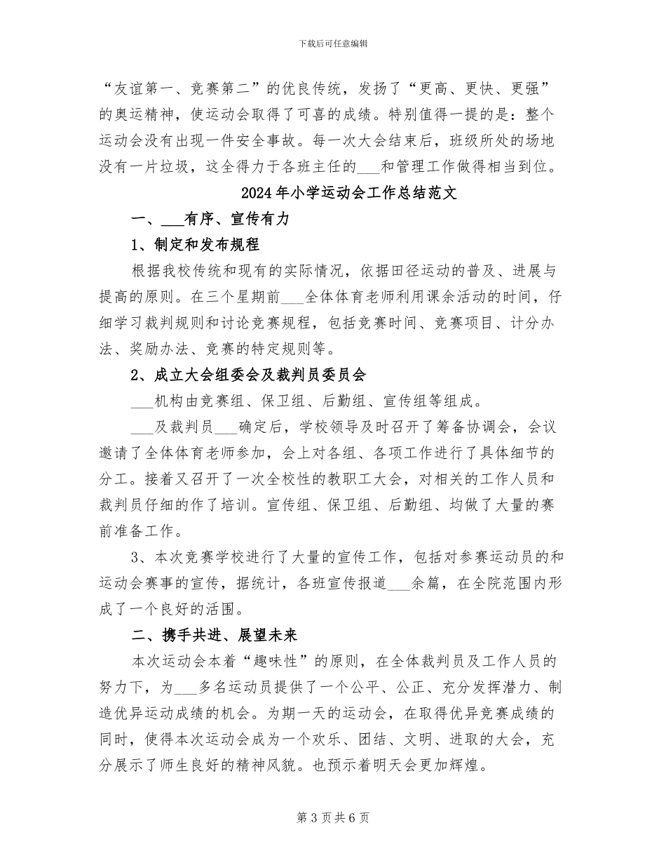 2024年小学运动会工作总结_第3页