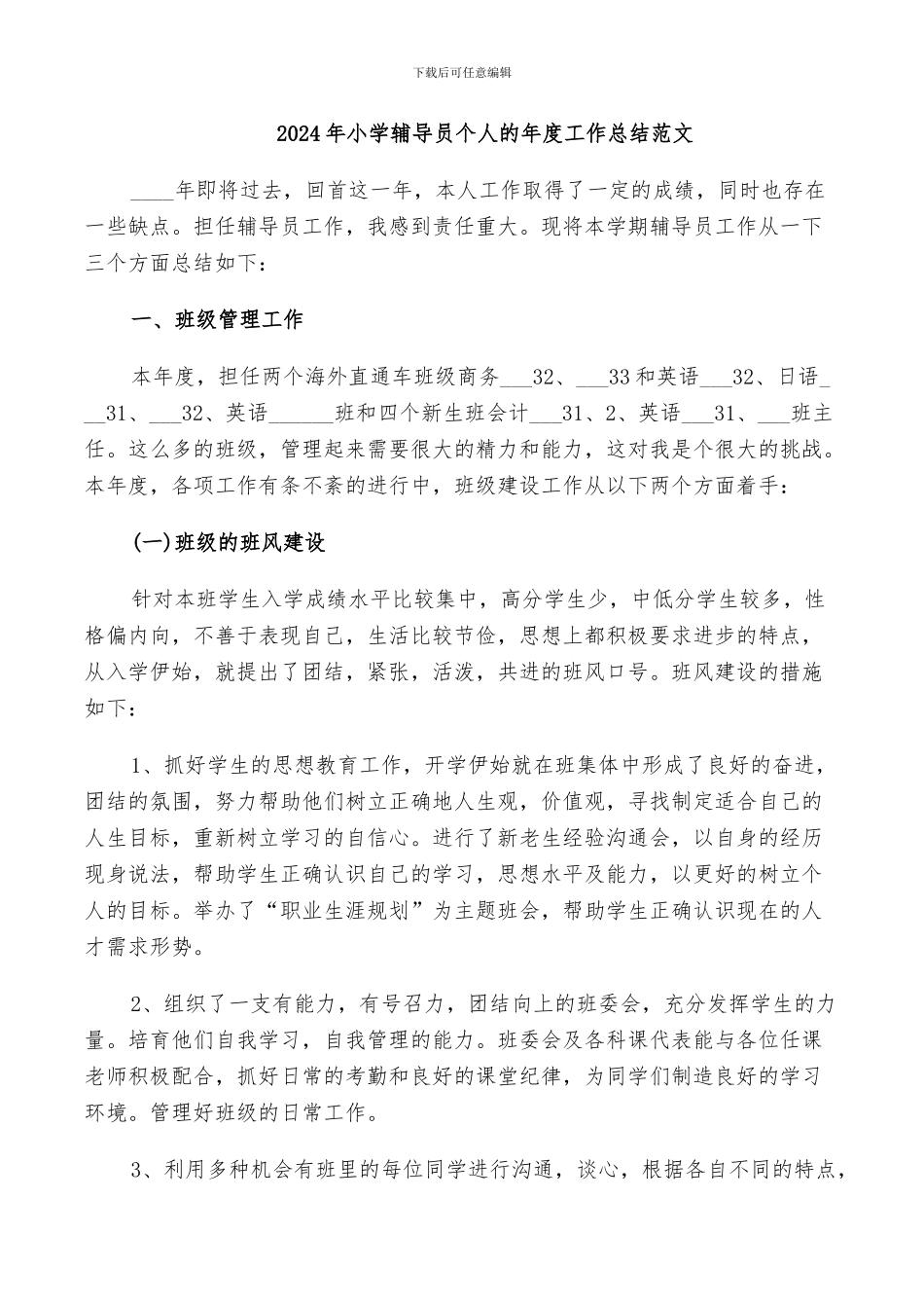 2024年小学辅导员个人的年度工作总结范文_第1页