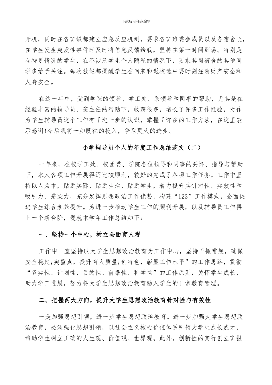 2024年小学辅导员个人的年度工作总结范文_第3页