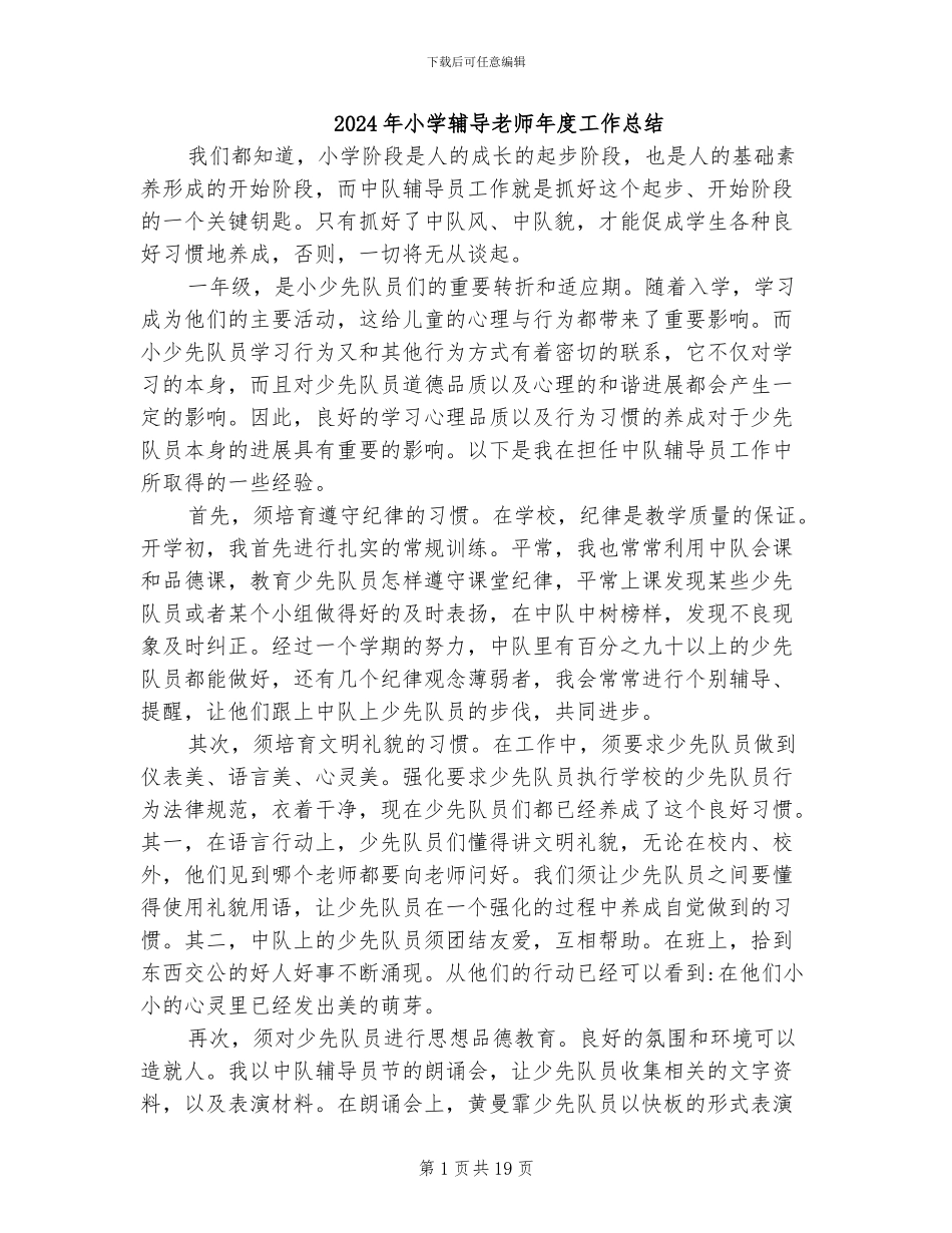 2024年小学辅导教师年度工作总结_第1页