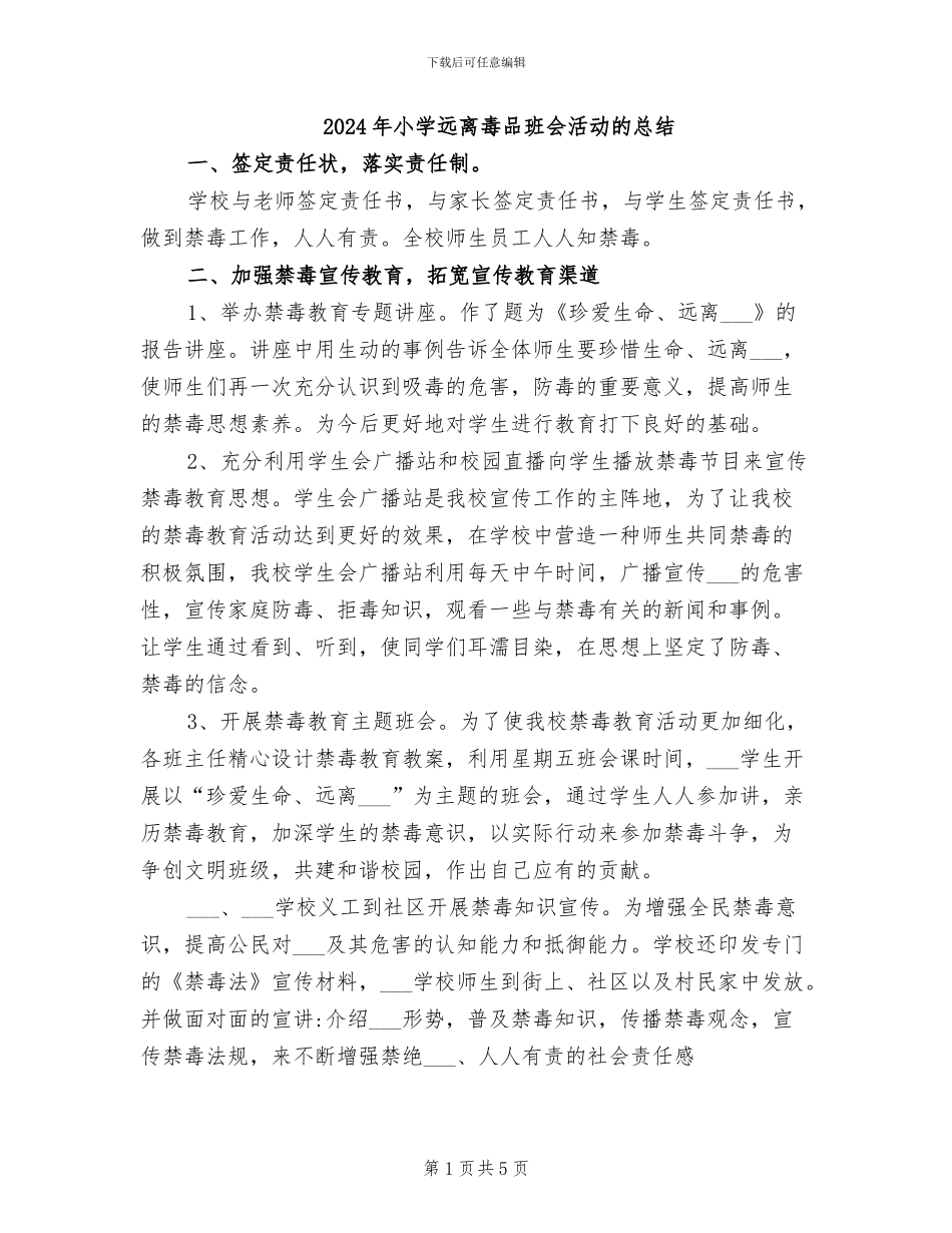 2024年小学远离毒品班会活动的总结_第1页