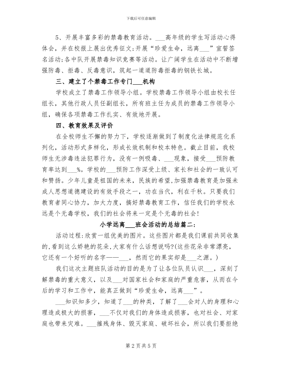 2024年小学远离毒品班会活动的总结_第2页