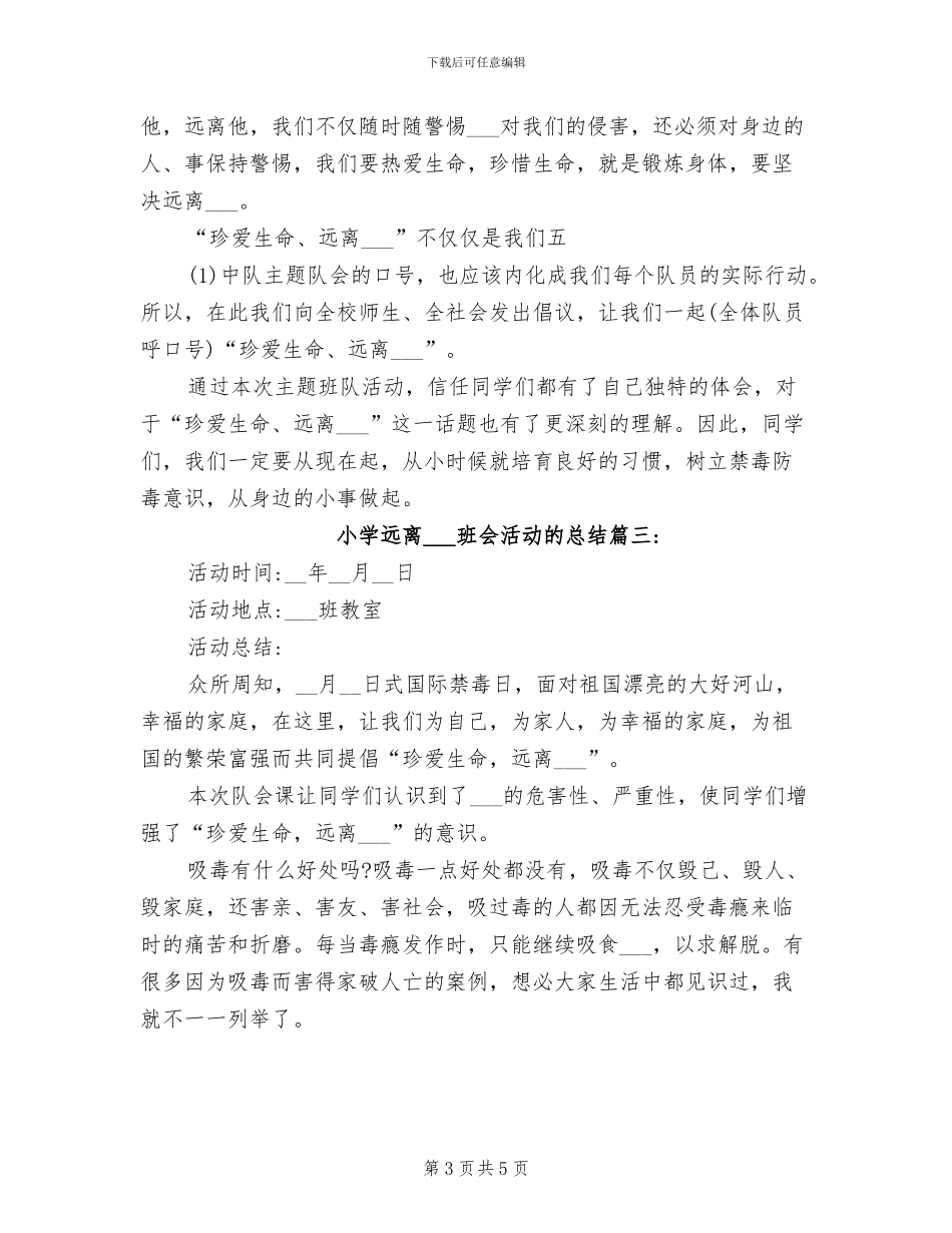 2024年小学远离毒品班会活动的总结_第3页