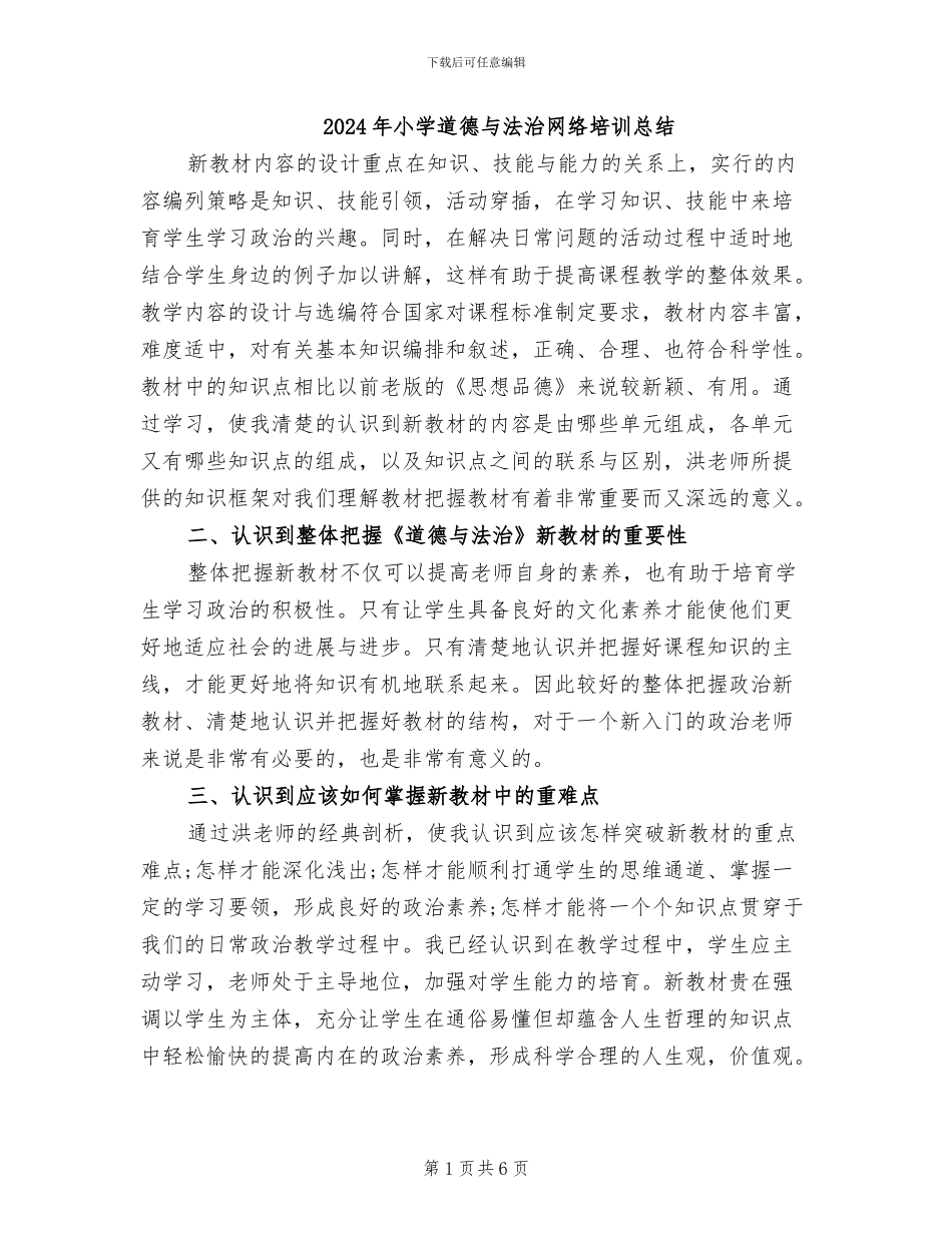 2024年小学道德与法治网络培训总结_第1页