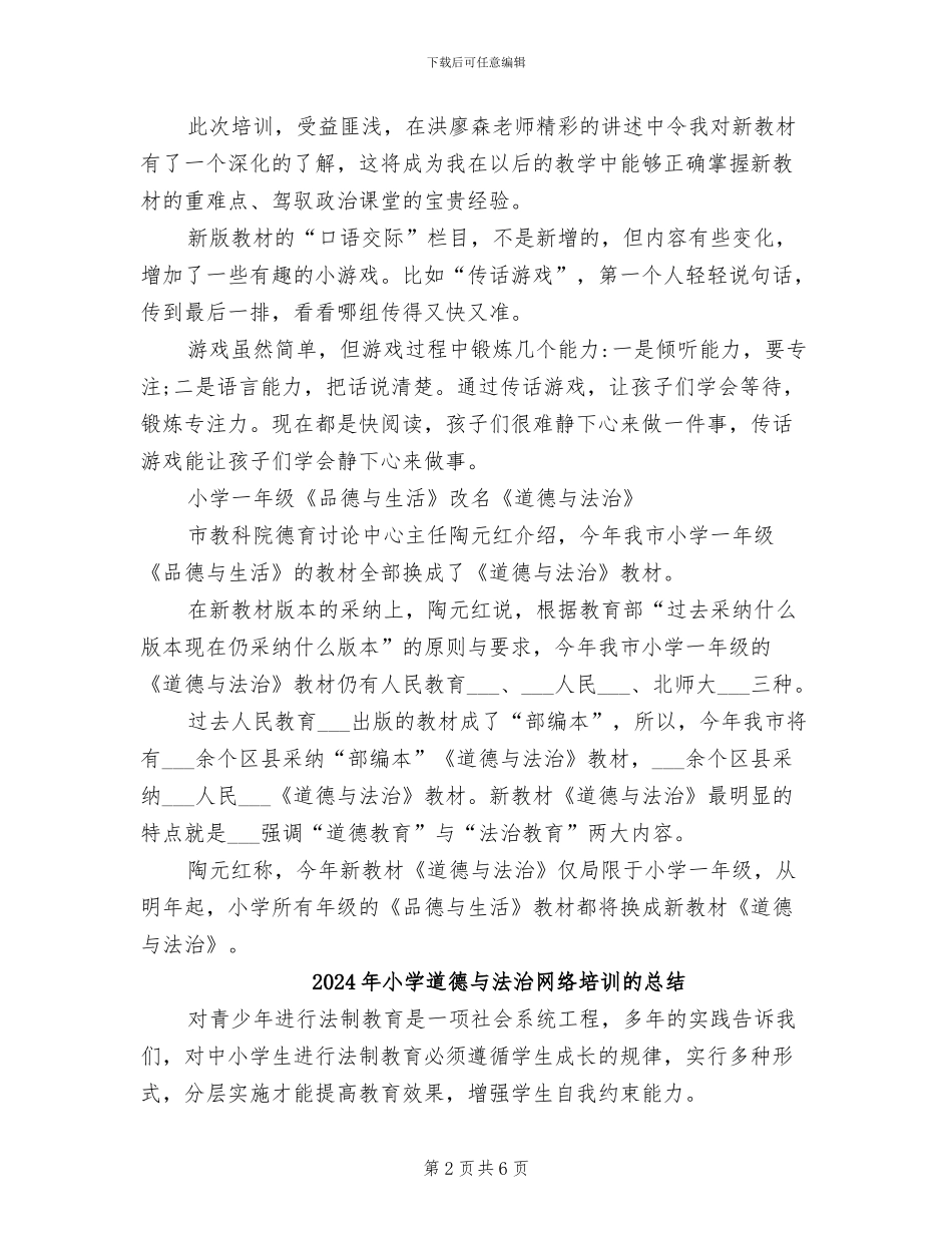 2024年小学道德与法治网络培训总结_第2页