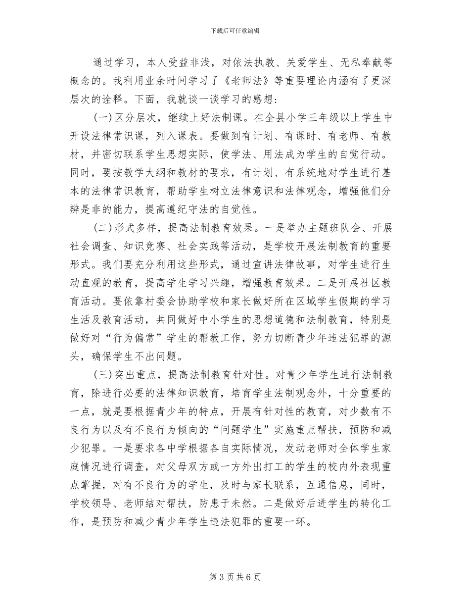 2024年小学道德与法治网络培训总结_第3页