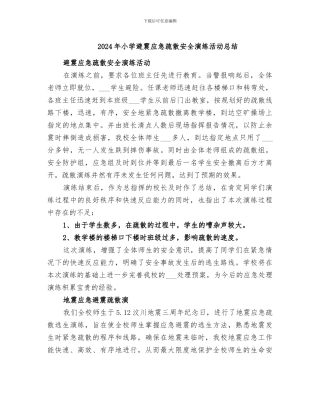 2024年小学避震应急疏散安全演练活动总结