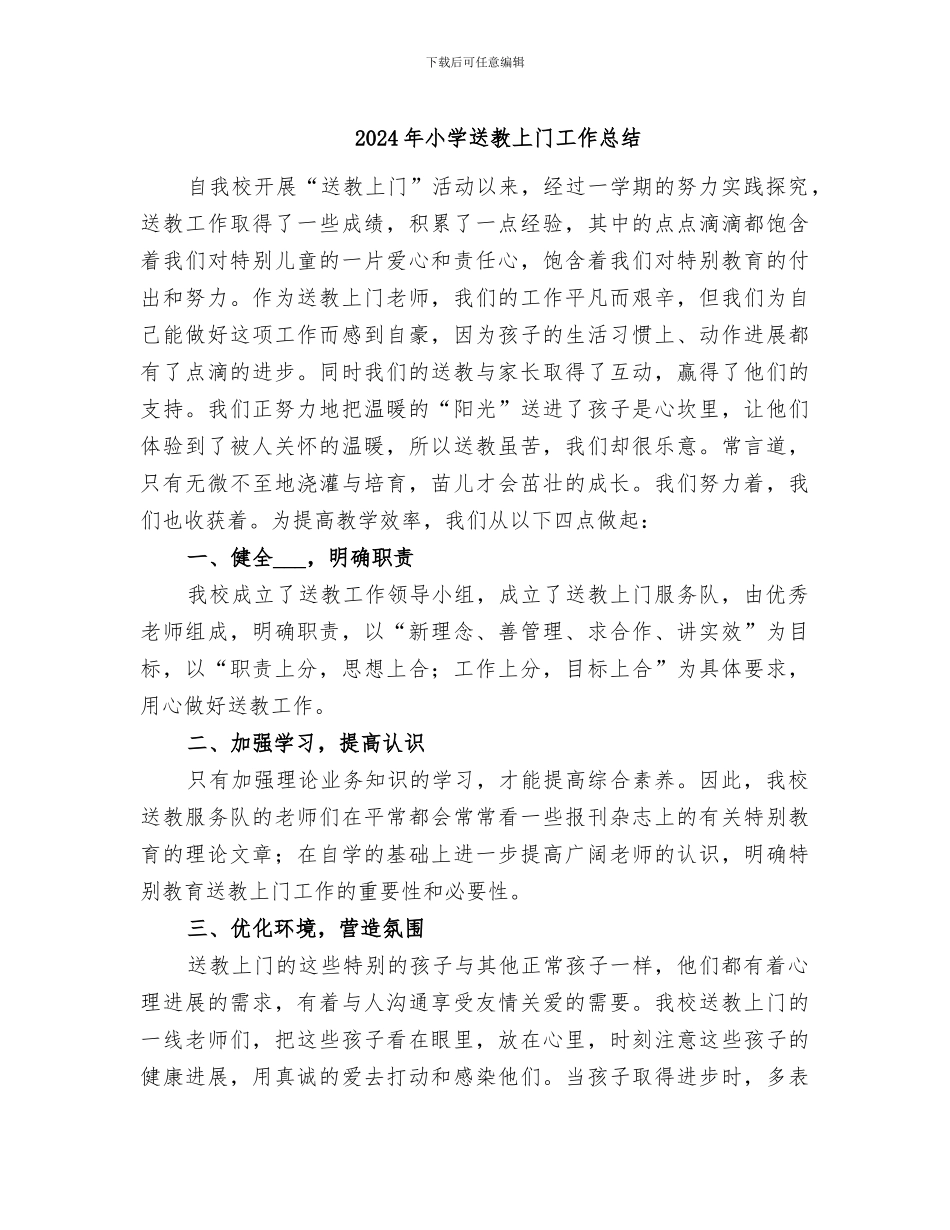 2024年小学送教上门工作总结_第1页