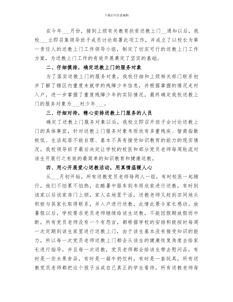 2024年小学送教上门工作总结_第3页