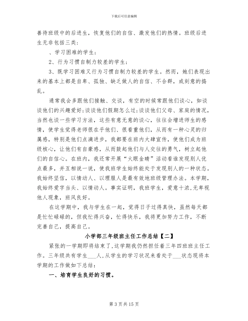 2024年小学部三年级班主任工作总结_第3页