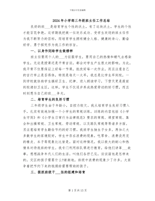 2024年小学部三年级班主任工作总结