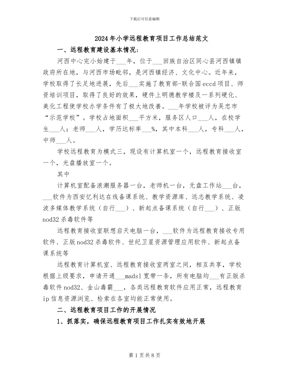 2024年小学远程教育项目工作总结范文_第1页