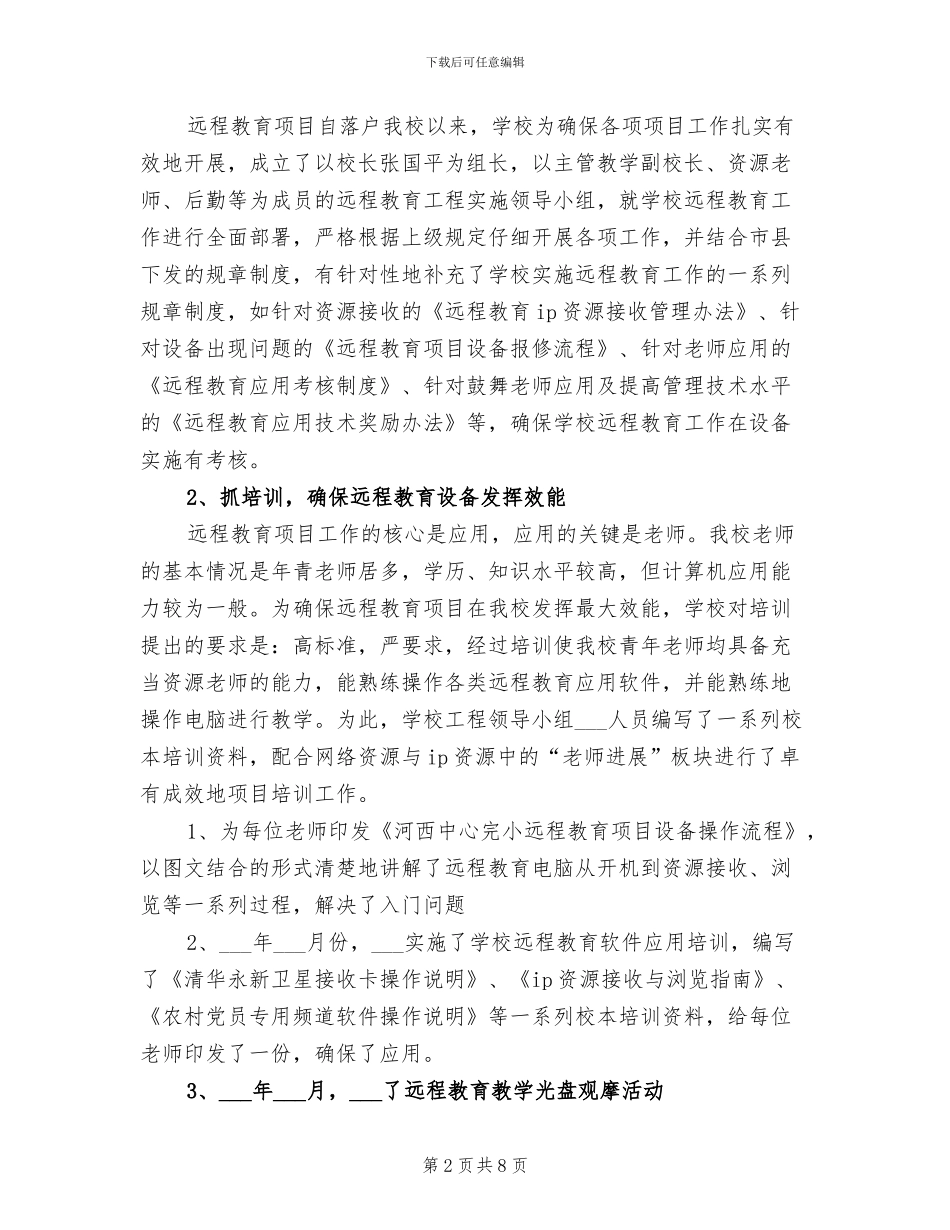 2024年小学远程教育项目工作总结范文_第2页