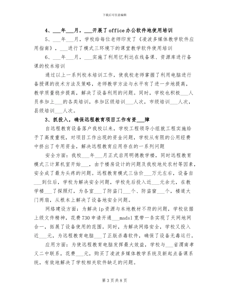 2024年小学远程教育项目工作总结范文_第3页