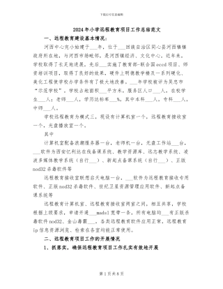 2024年小学远程教育项目工作总结范文