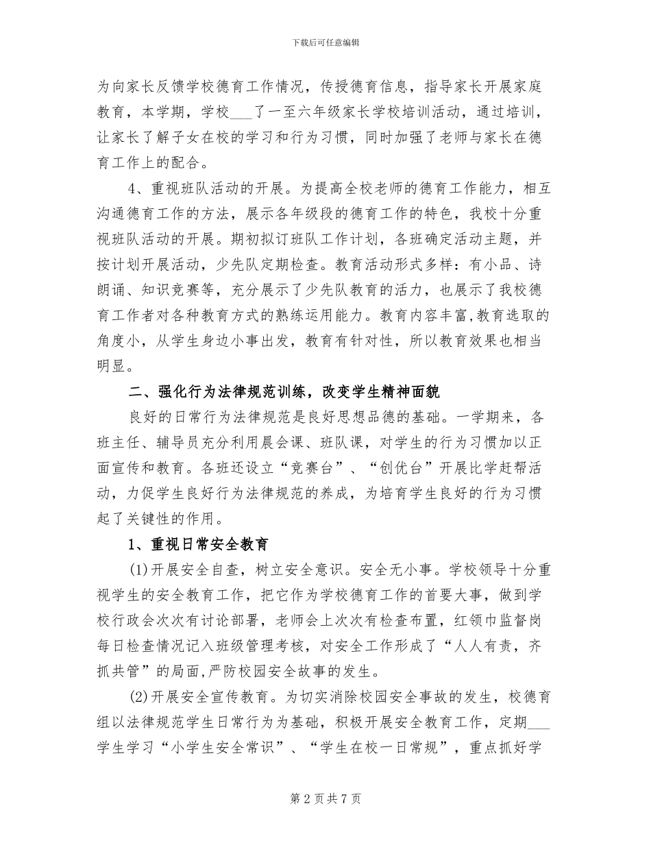 2024年小学部德育工作总结范文_第2页