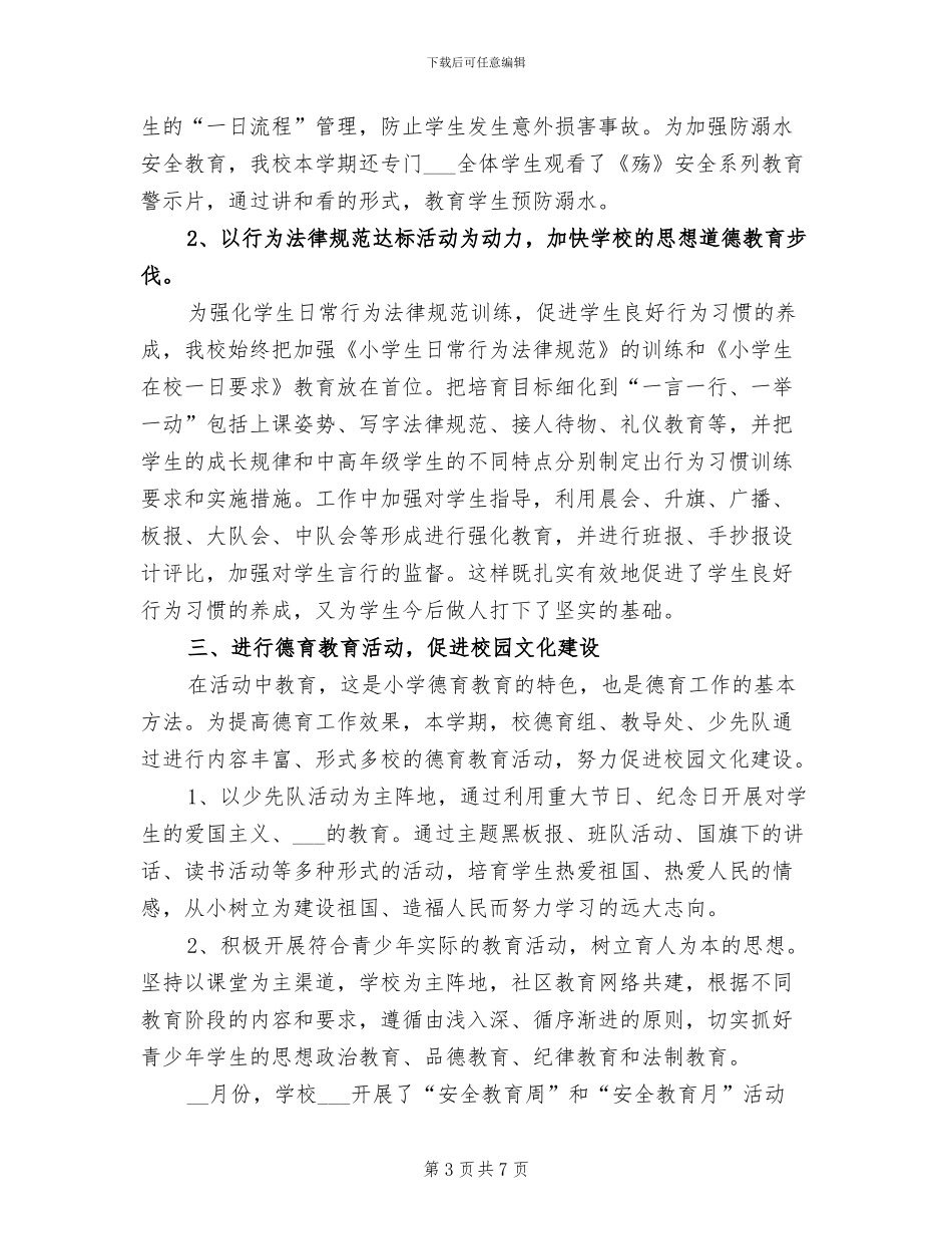 2024年小学部德育工作总结范文_第3页