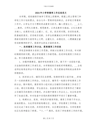 2024年小学部德育工作总结范文