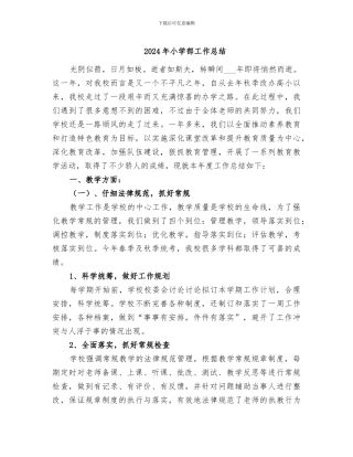 2024年小学部工作总结