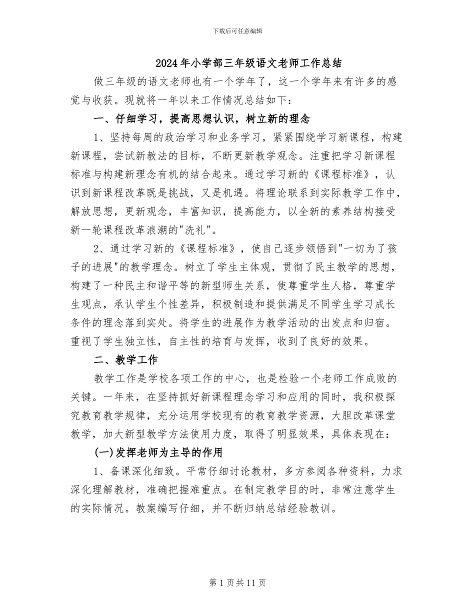 2024年小学部三年级语文教师工作总结_第1页