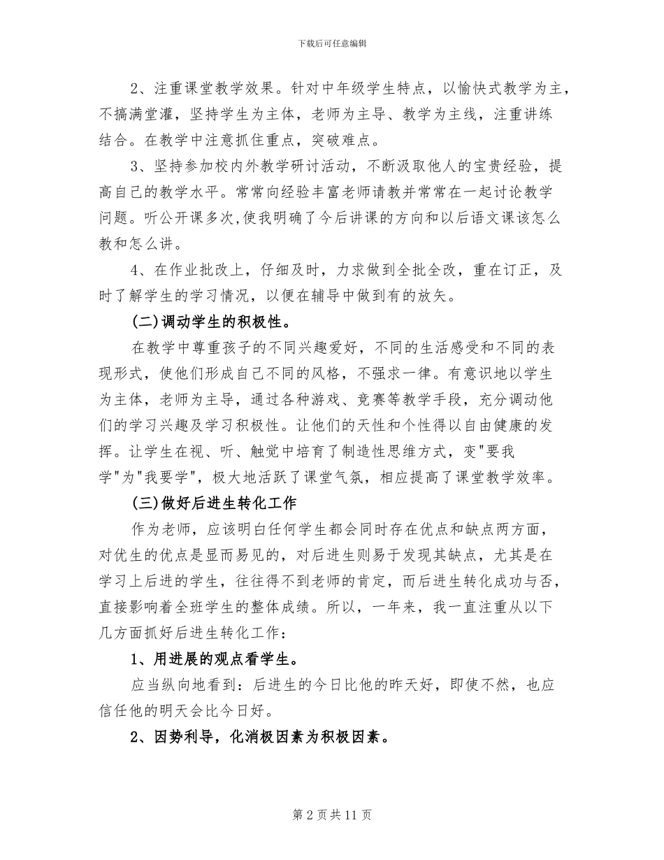 2024年小学部三年级语文教师工作总结_第2页