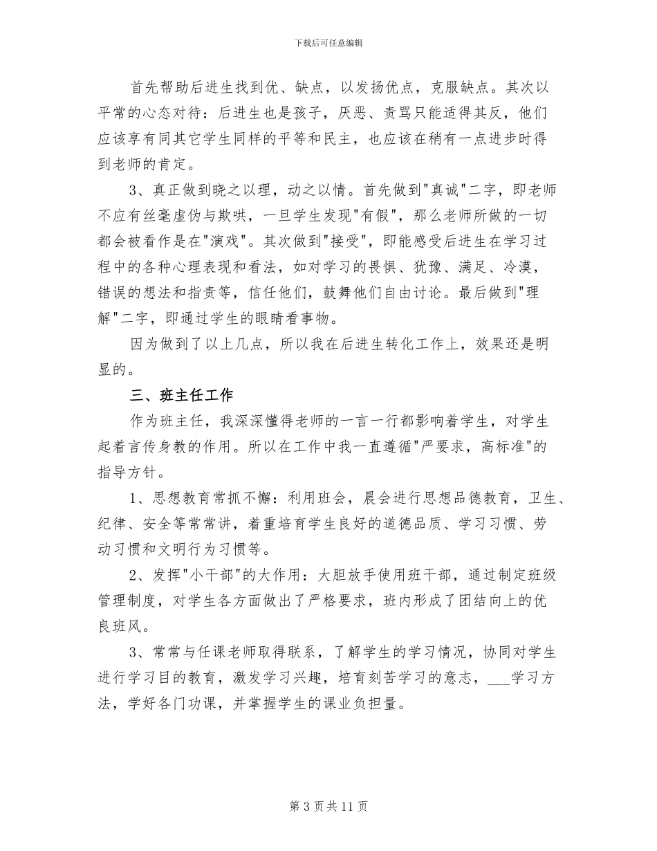 2024年小学部三年级语文教师工作总结_第3页