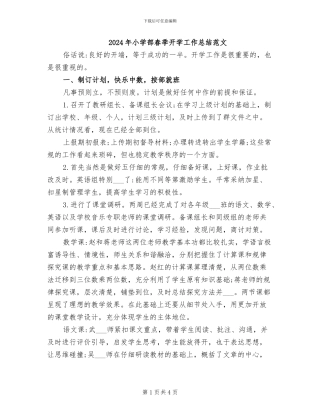 2024年小学部春季开学工作总结范文
