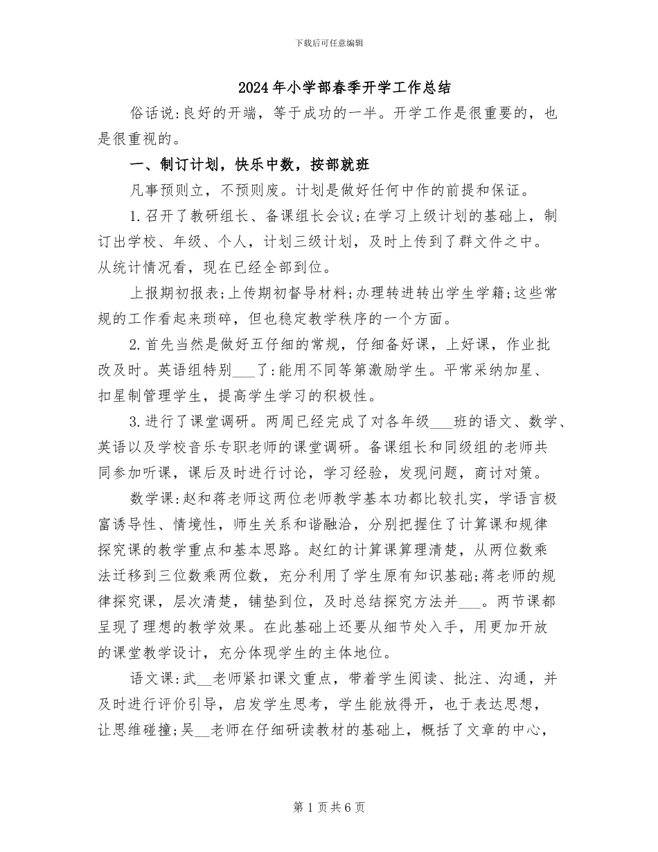 2024年小学部春季开学工作总结_第1页