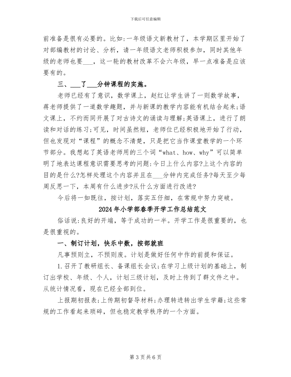 2024年小学部春季开学工作总结_第3页
