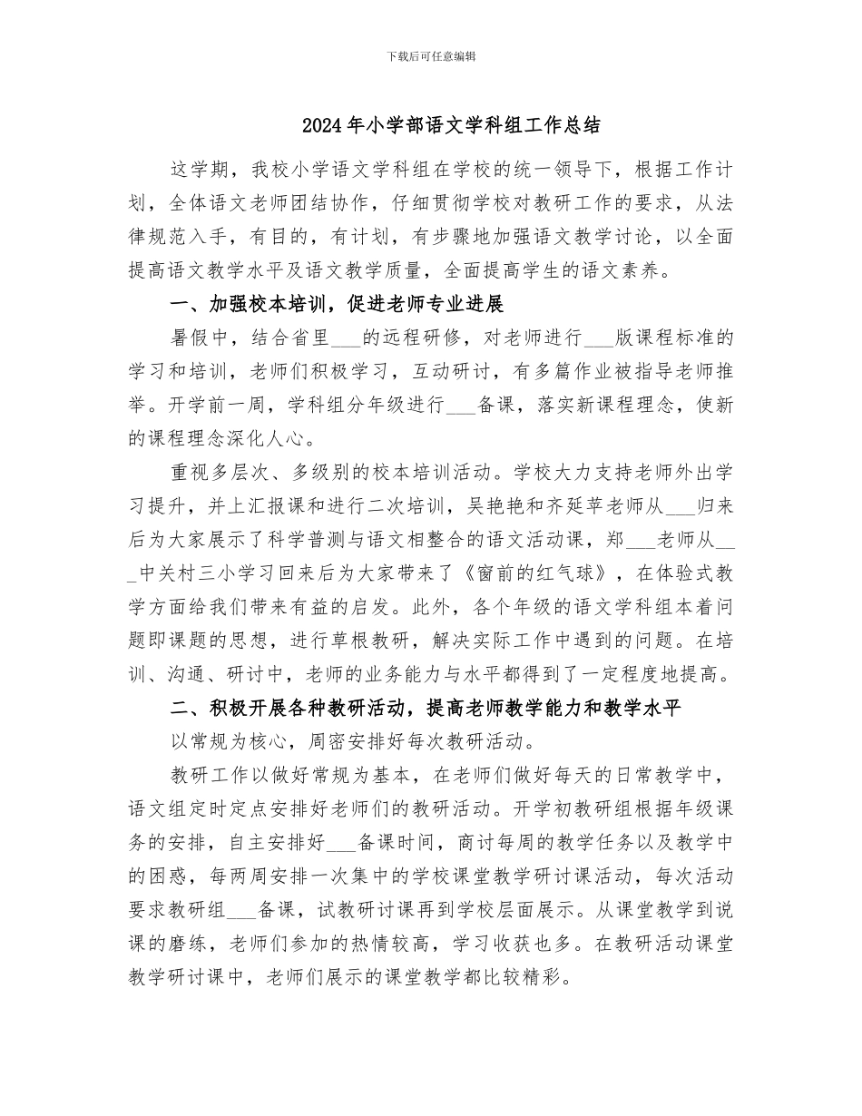 2024年小学部语文学科组工作总结_第1页