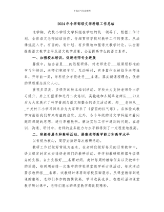 2024年小学部语文学科组工作总结