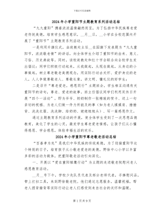 2024年小学重阳节主题教育系列活动总结