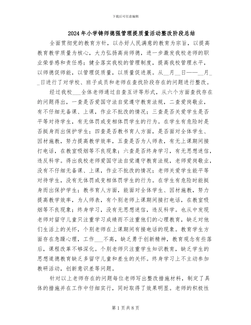 2024年小学铸师德强管理提质量活动整改阶段总结_第1页